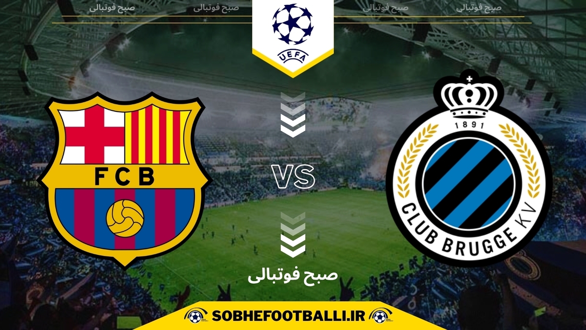 تاریخ و ساعت بازی بارسلونا و کلوب بروژ | لیگ قهرمانان اروپا ۲۰۲۵/۲۰۲۶ مرحله گروهی