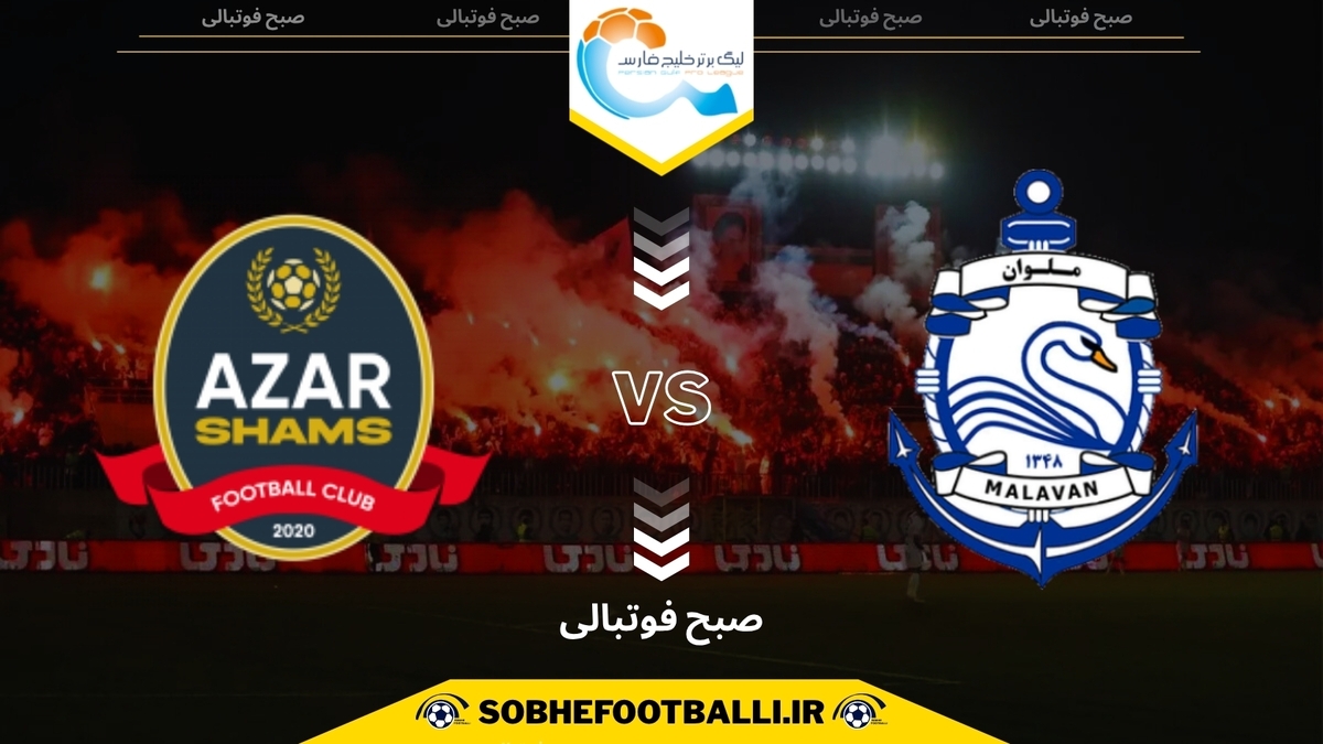 تصویر خبر تاریخ و ساعت بازی ملوان و شمس آذر | هفته دهم لیگ برتر ایران ۱۴۰۴/۱۴۰۵