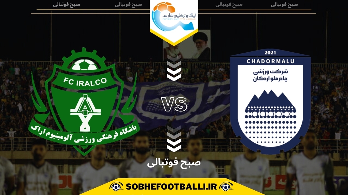 تصویر خبر تاریخ و ساعت بازی چادرملو و آلومینیوم | هفته دهم لیگ برتر ایران ۱۴۰۴/۱۴۰۵