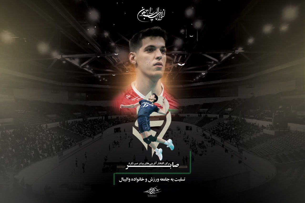 هولناکترین خبر ورزش ایران: صابر رفت هولناکترین خبر ورزش ایران: صابر رفت