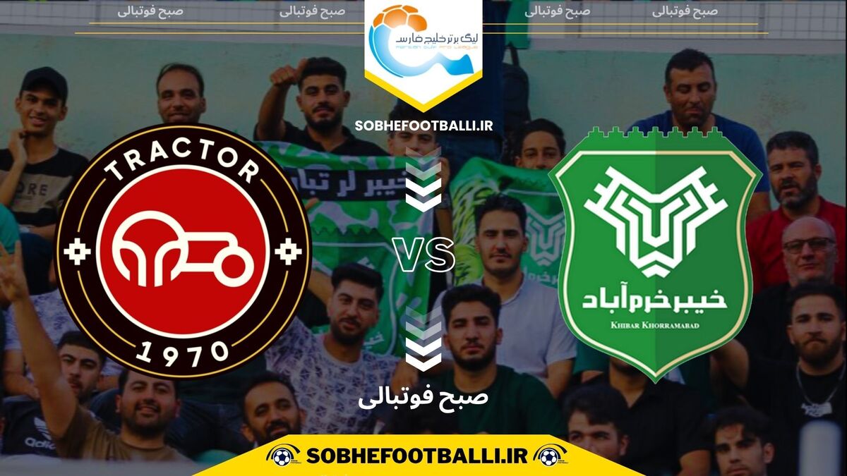 تصویر خبر تاریخ و ساعت بازی تراکتور و خیبر | هفته دهم لیگ برتر ایران ۱۴۰۴/۱۴۰۵