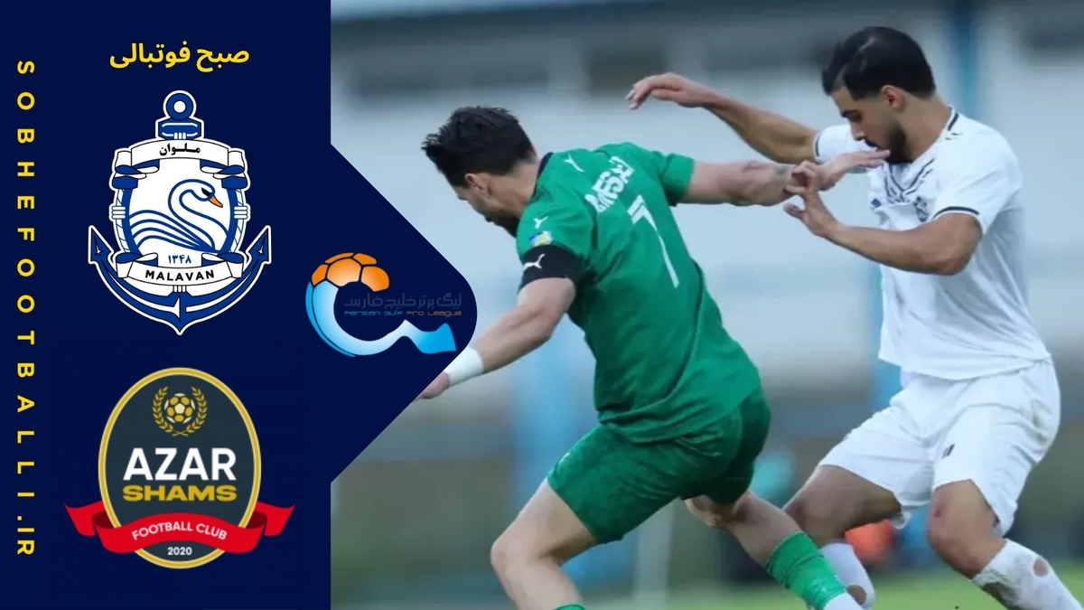 خلاصه بازی ملوان ۰ - شمس آذر ۰؛ هفته ۱۰ لیگ برتر ایران فصل ۰۵-۱۴۰۴