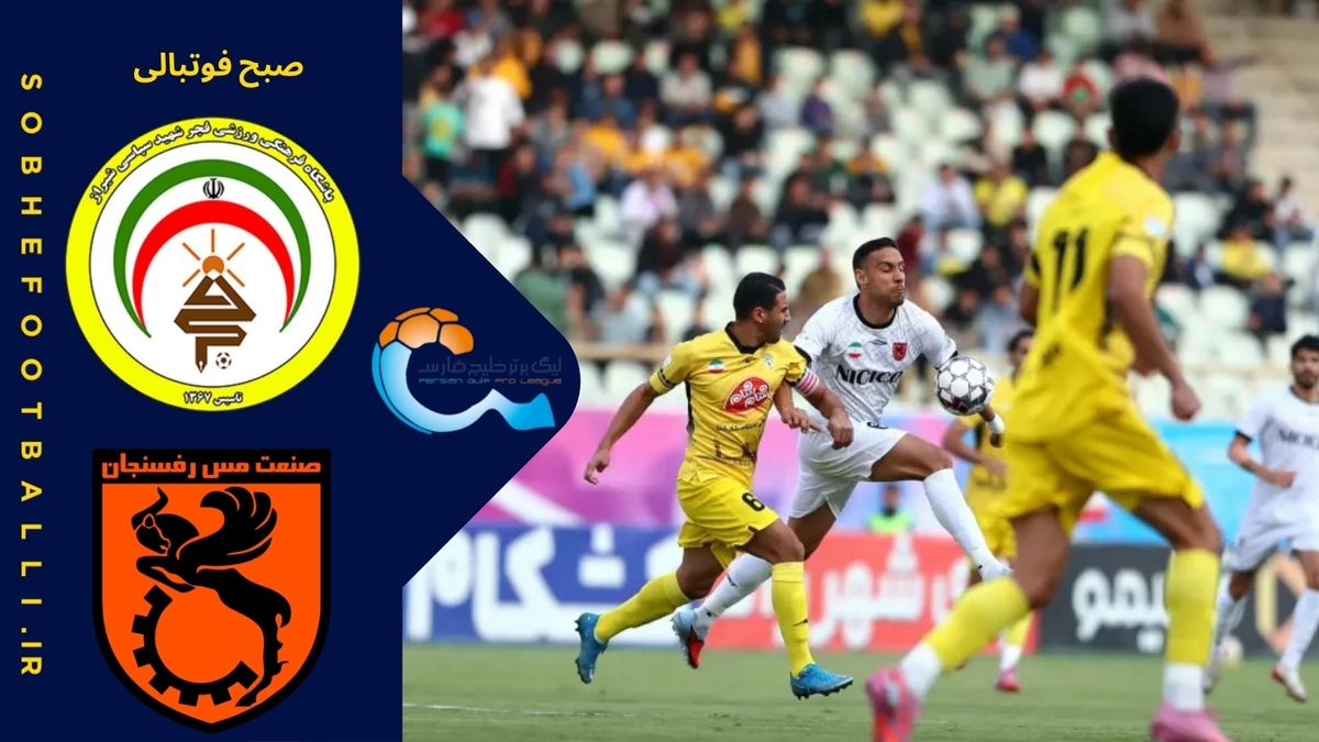 خلاصه بازی فجر سپاسی ۱ - مس رفسنجان؛ لیگ برتر ایران - هفته ۱۰