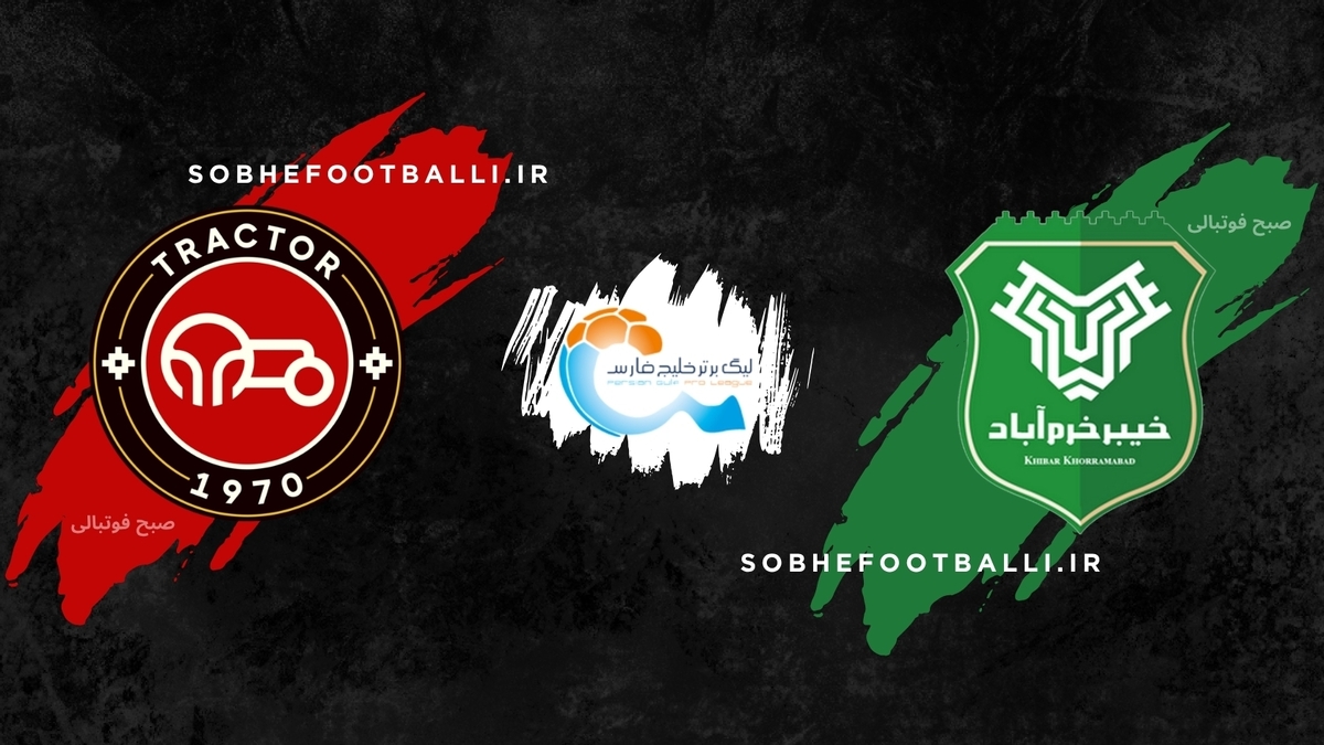 تصویر خبر تقابل نابرابر در خرم‌آباد؛ تراکتور آماده‌ی هت‌تریک برابر خیبرِ بحران‌زده!