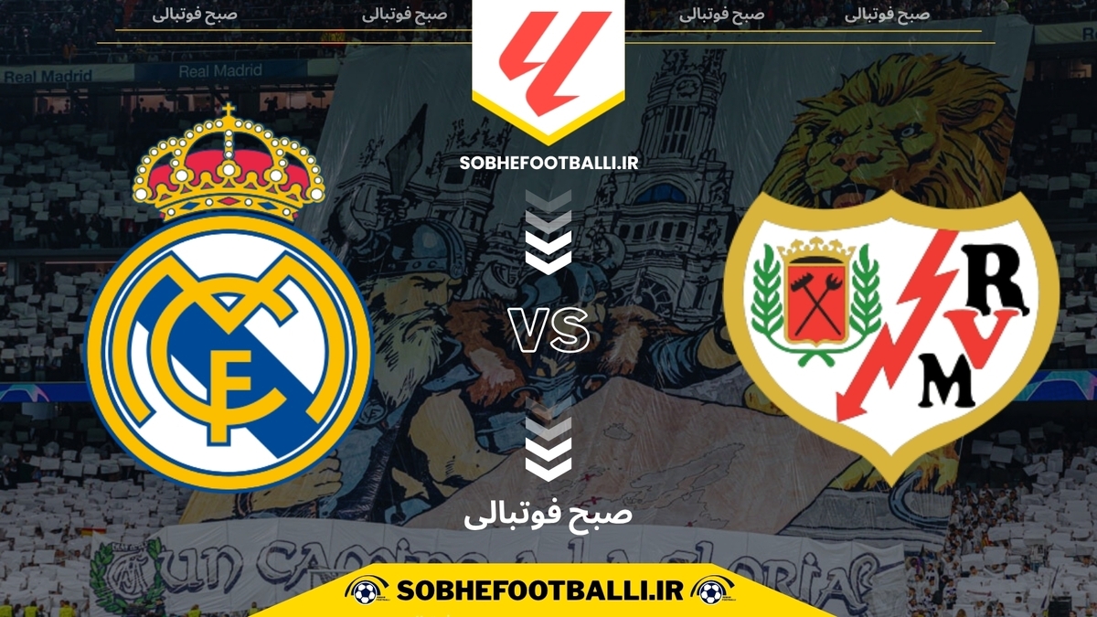 تصویر خبر تاریخ و ساعت بازی رایووایکانو و رئال مادرید | هفته دوازدهم لالیگای اسپانیا فصل ۲۰۲۴/۲۰۲۵