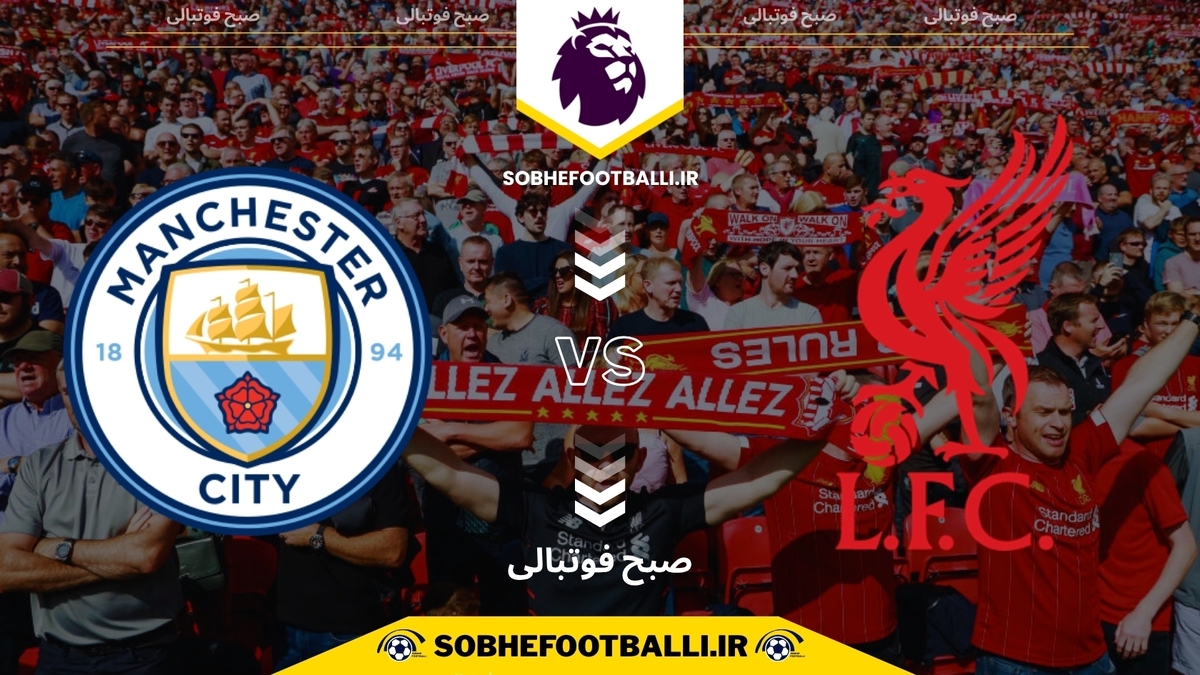 تصویر خبر تاریخ و ساعت بازی لیورپول و منچستر سیتی | هفته یازدهم لیگ برتر انگلیس فصل ۲۰۲۴/۲۰۲۵