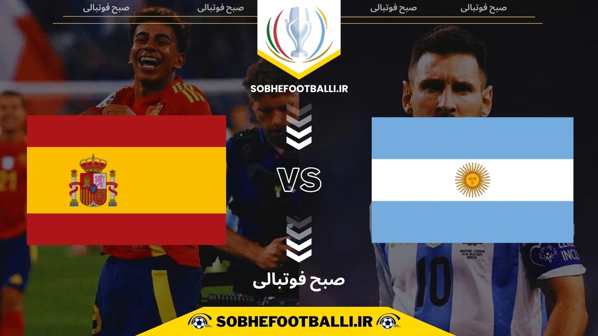 تاریخ و ساعت فینالیسیما مشخص شد؛ تقابل آرژانتین و اسپانیا