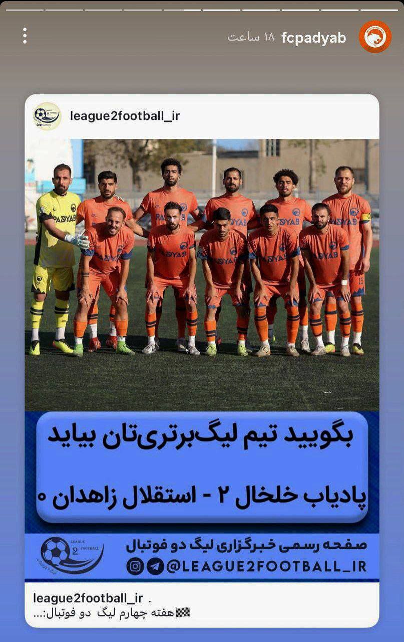 کری اینستاگرامی پادیاب خلخال برای استقلال؛ بگویید تیم لیگ برتری‌تان بیاید!