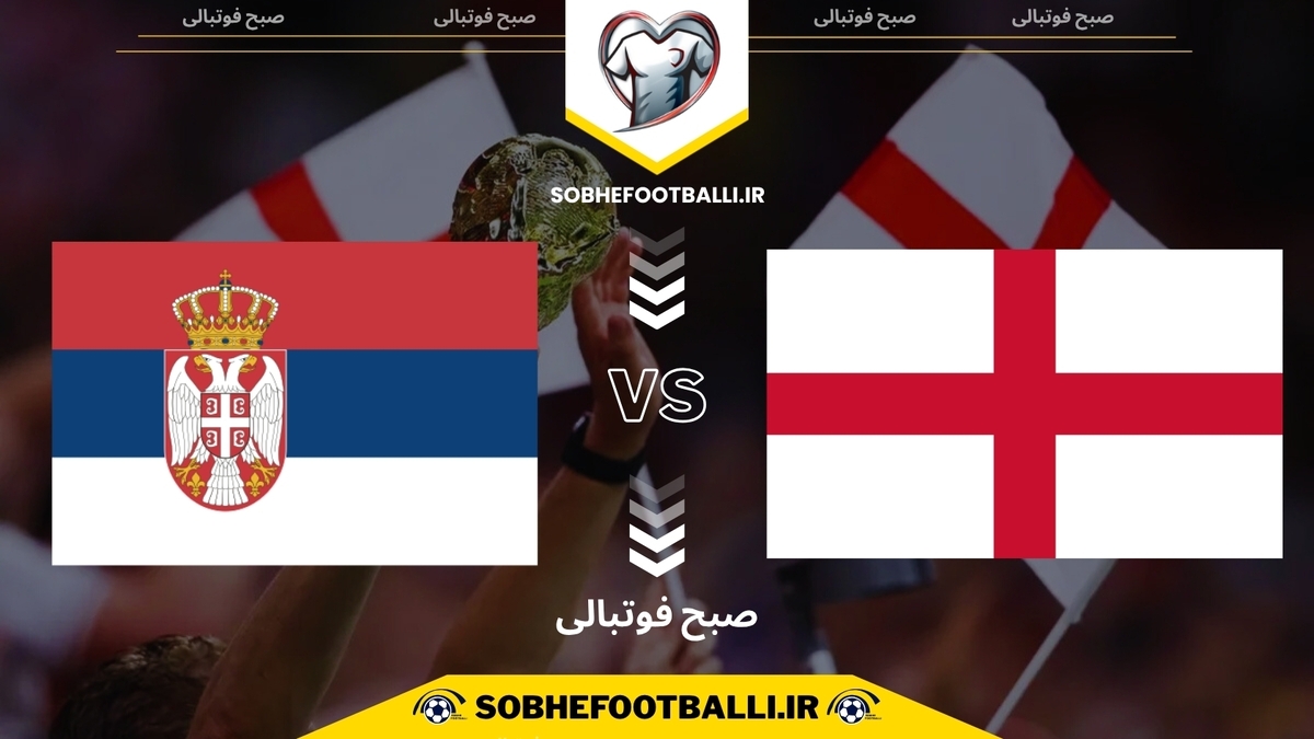 تصویر خبر تاریخ و ساعت بازی انگلیس و صربستان | مقدماتی جام جهانی اروپا ۲۰۲۶