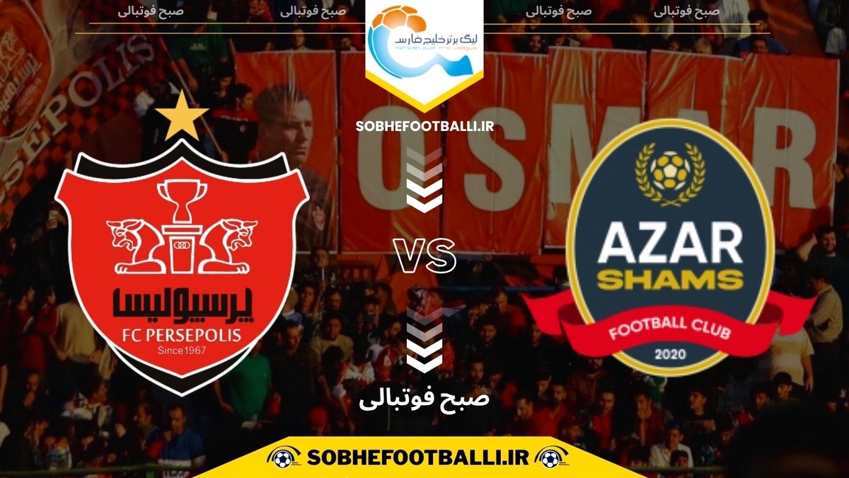 تصویر خبر تاریخ و ساعت بازی پرسپولیس و شمس آذر | هفته یازدهم لیگ برتر ایران فصل ۱۴۰۴/۱۴۰۵