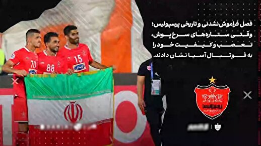 سالگرد سومین فینال آسیایی پرسپولیس؛ یادآوری فصلی که آسیا به احترام سرخ ها ایستاد