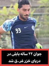 غم‌انگیز و تلخ؛ مجید تقی‌نژاد، دروازه‌بان جوان فوتبال بابل در دریای بابلسر غرق شد