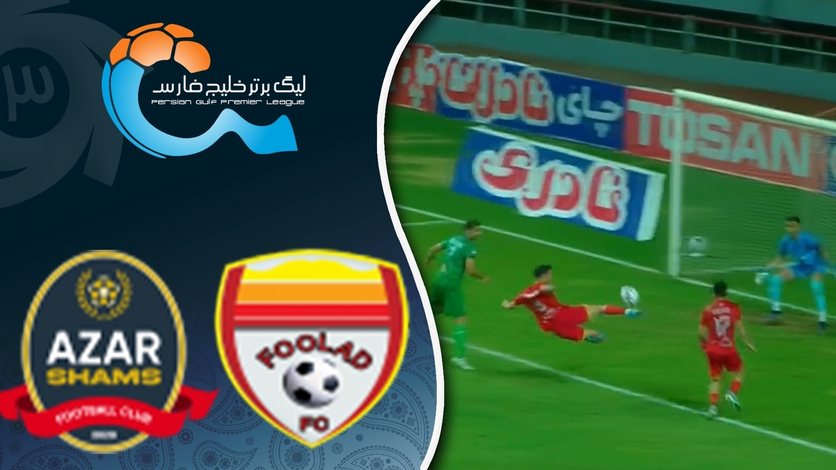 خلاصه بازی فولاد ۰ - شمس آذر قزوین ۱؛ هفته ۸ - لیگ برتر ایران ۱۴۰۴/۵