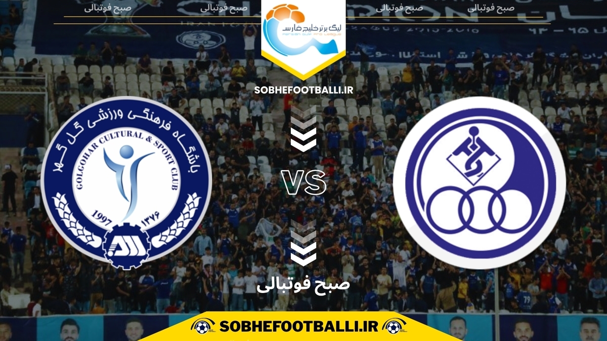 تصویر خبر تاریخ و ساعت بازی استقلال خوزستان و گل‌گهر سیرجان | هفته یازدهم لیگ برتر ایران فصل ۱۴۰۴/۱۴۰۵
