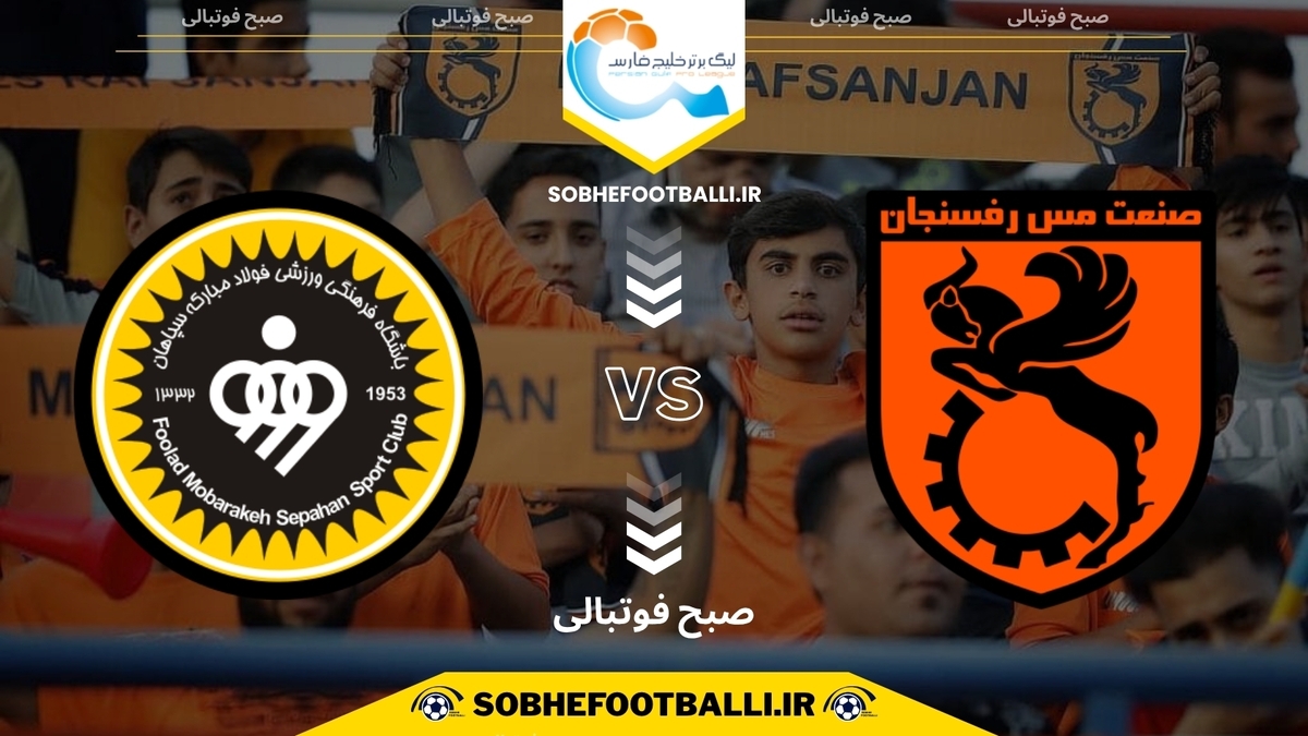 تصویر خبر تاریخ و ساعت بازی مس رفسنجان و سپاهان | هفته یازدهم لیگ برتر ایران فصل ۱۴۰۴/۱۴۰۵