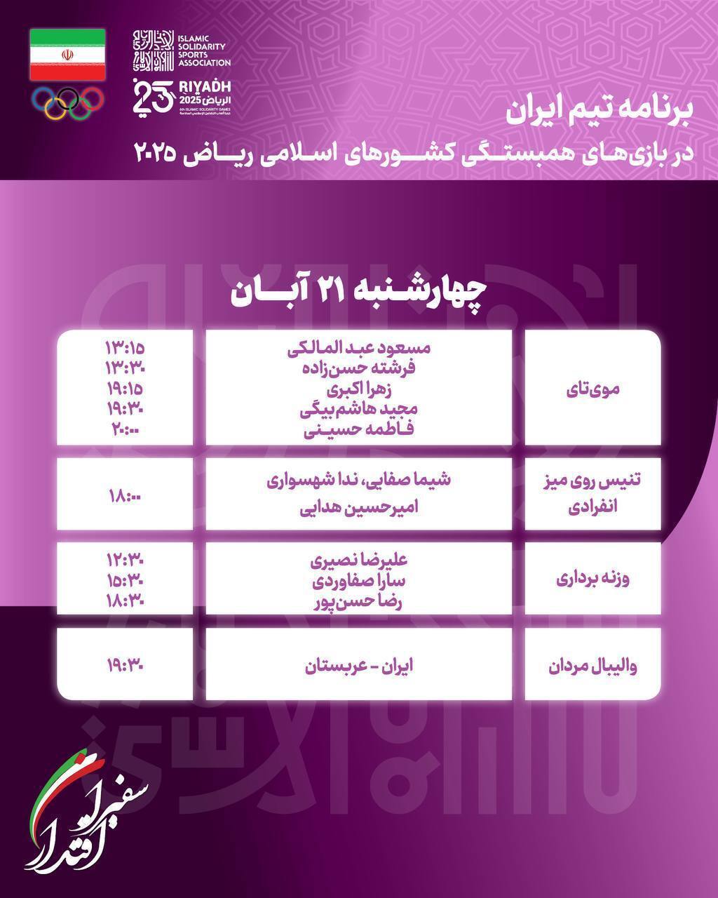 برنامه کامل رقابت نمایندگان ایران در پنجمین روز بازی‌های همبستگی کشور‌های اسلامی ریاض