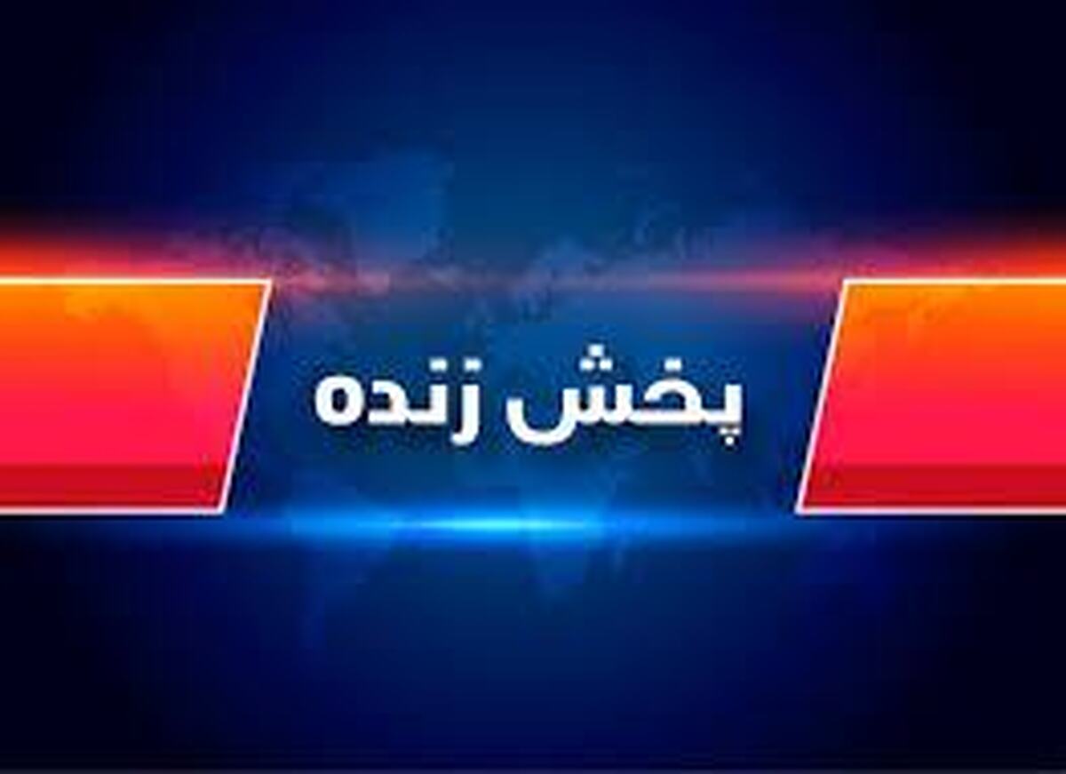 تصویر خبر جدول داغ پخش زنده؛ از لیگ ایران تا جدال اروپایی‌ها زیر نور پنج‌شنبه شب!