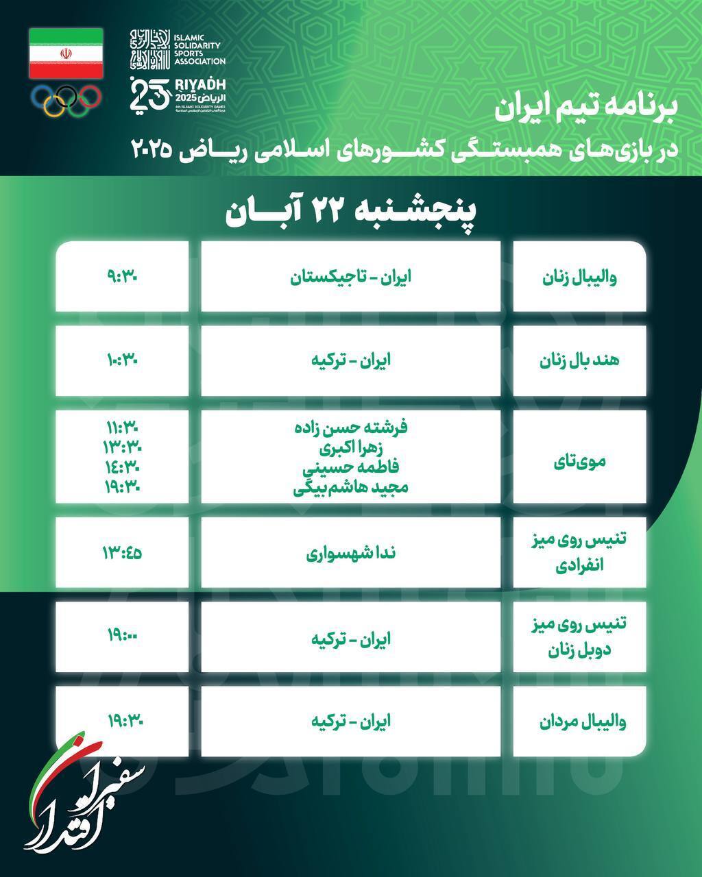 جدول رقابت‌های روز ششم کاروان ایران در بازی‌های کشور‌های اسلامی | برنامه روز ششم کاروان ایران