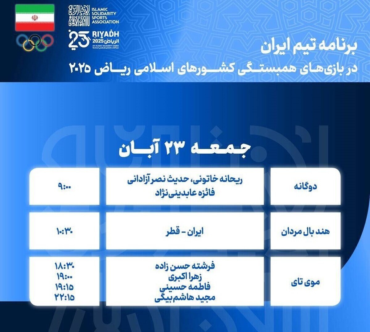 برنامه روز هفتم کاروان ایران برنامه روز هفتم کاروان ایران