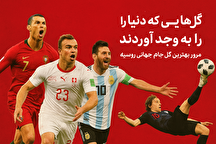 گل‌هایی که دنیا را به وجد آوردند! مرور بهترین گل‌های جام جهانی روسیه