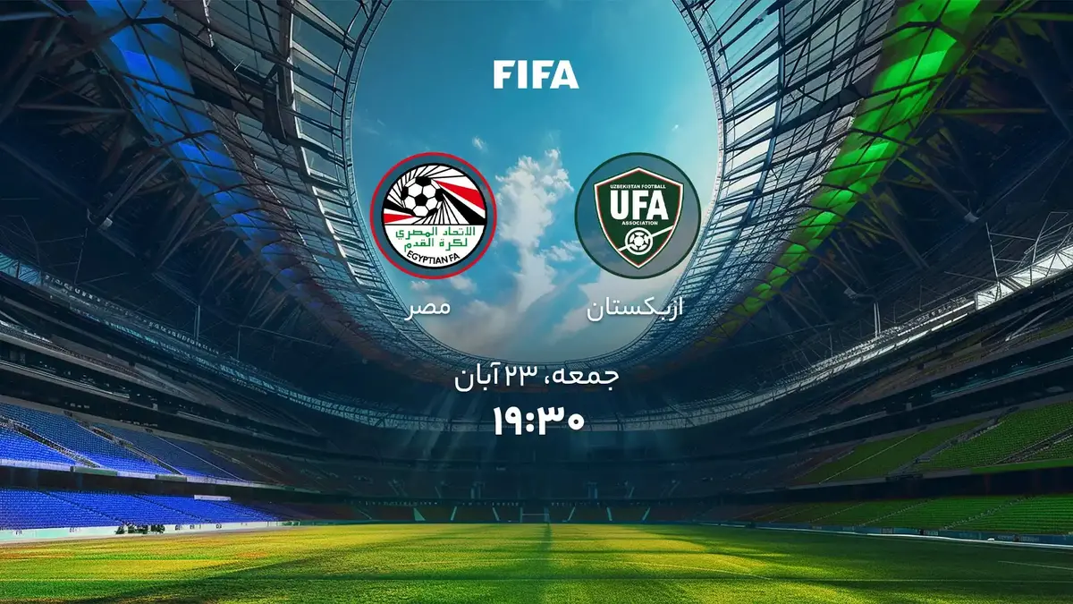 تصویر خبر ترکیب رسمی مصر و ازبکستان در تورنمنت العین اعلام شد | آماده‌سازی برای جام جهانی ۲۰۲۶
