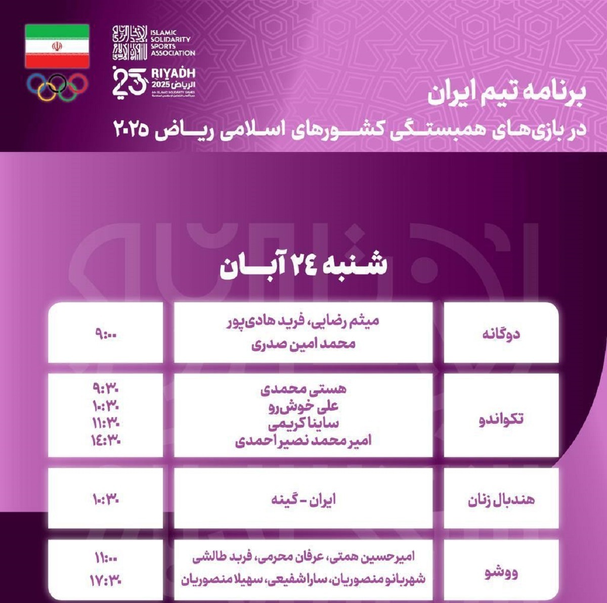 برنامه کامل و ساعت نمایندگان ایران در بازی‌های همبستگی کشور‌های اسلامی+امید به ارتقای جایگاه در جدول مدالی+ عکس