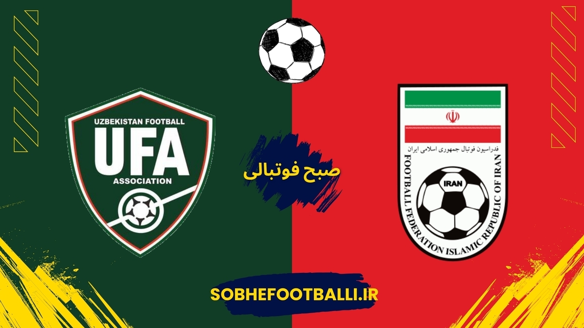 تصویر خبر تاریخچه کامل رویارویی‌های ایران و ازبکستان؛ تکراری ترین حریف برای ایران