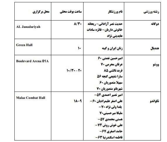 برنامه مسابقات کاروان ایران در بازیهای کشورهای اسلامی امروز شنبه 24 آبان برنامه مسابقات کاروان ایران در بازیهای کشورهای اسلامی امروز شنبه 24 آبان
