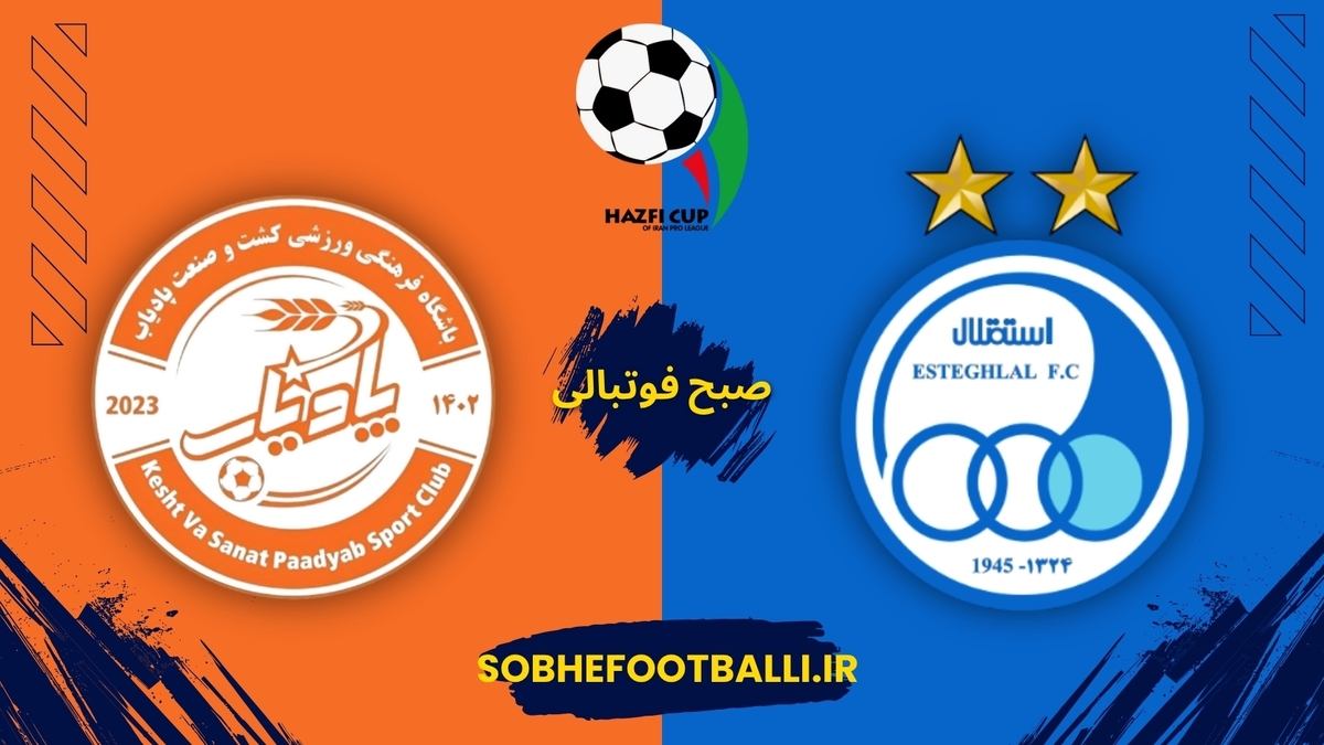 تصویر خبر تغییر زمان دیدار استقلال و کشت‌وصنعت پادیاب در جام حذفی