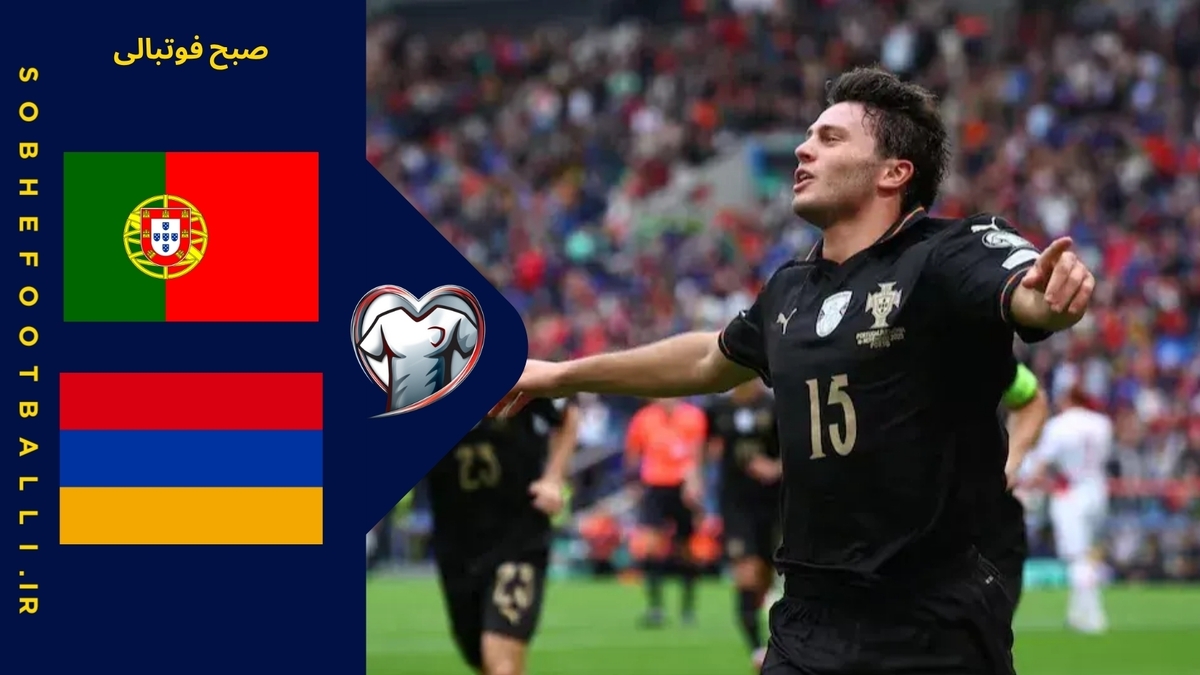 تصویر خبر خلاصه بازی پرتغال ۹ - ارمنستان ۱؛ صعود رسمی پرتغال به جام جهانی ۲۰۲۶
