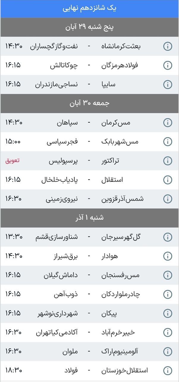 برنامه مرحله یکشانزدهم جام حذفی اعلام شد برنامه مرحله یکشانزدهم جام حذفی اعلام شد
