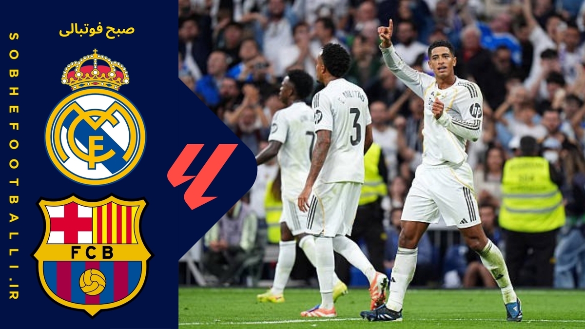 خلاصه بازی رئال مادرید و بارسلونا (ال‌کلاسیکو) لالیگا اسپانیا ۲۰۲۵/۲۶ - هفته ۱۰