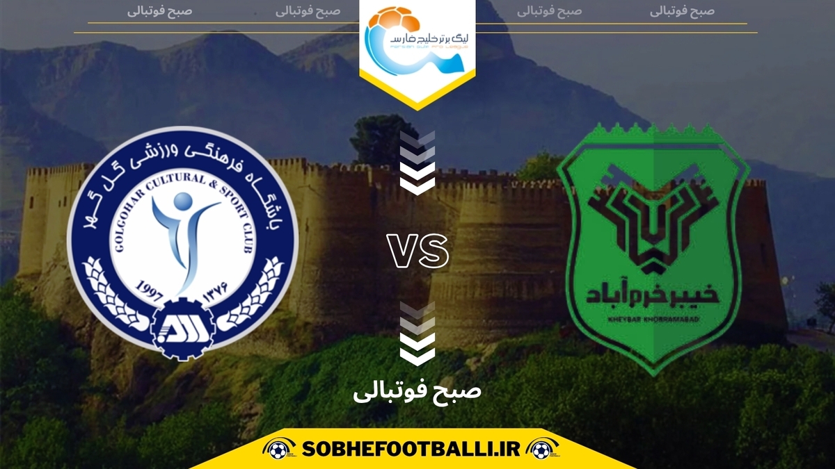تاریخ و ساعت بازی خیبر خرمآباد و گلگهر سیرجان | هفته نهم لیگ برتر ایران ۱۴۰۴/۱۴۰۵
