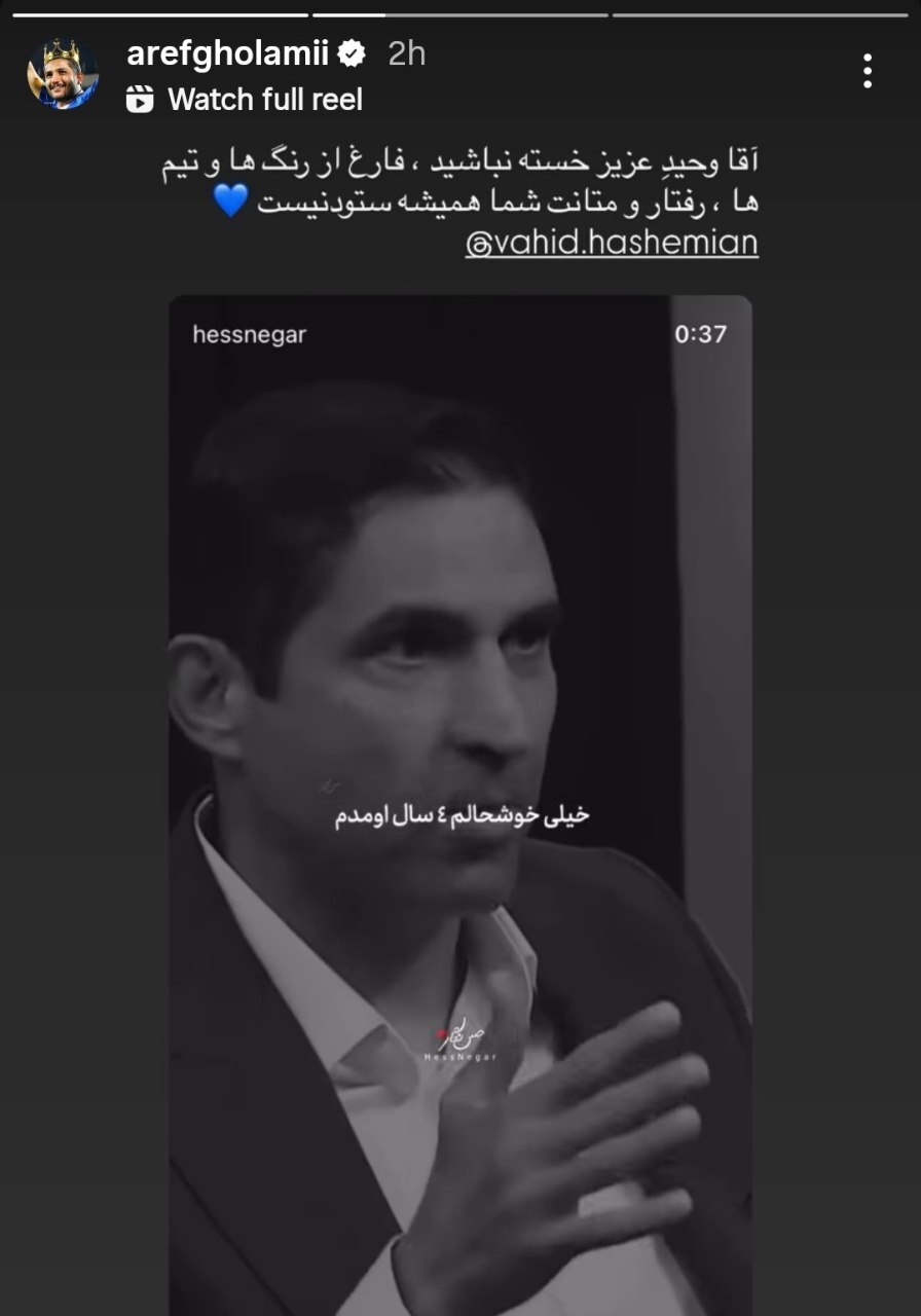 حمایت بازیکن استقلال از مربی سابق پرسپولیس؛ استوری عارف غلامی برای وحید هاشمیان حمایت بازیکن استقلال از مربی سابق پرسپولیس؛ استوری عارف غلامی برای وحید هاشمیان
