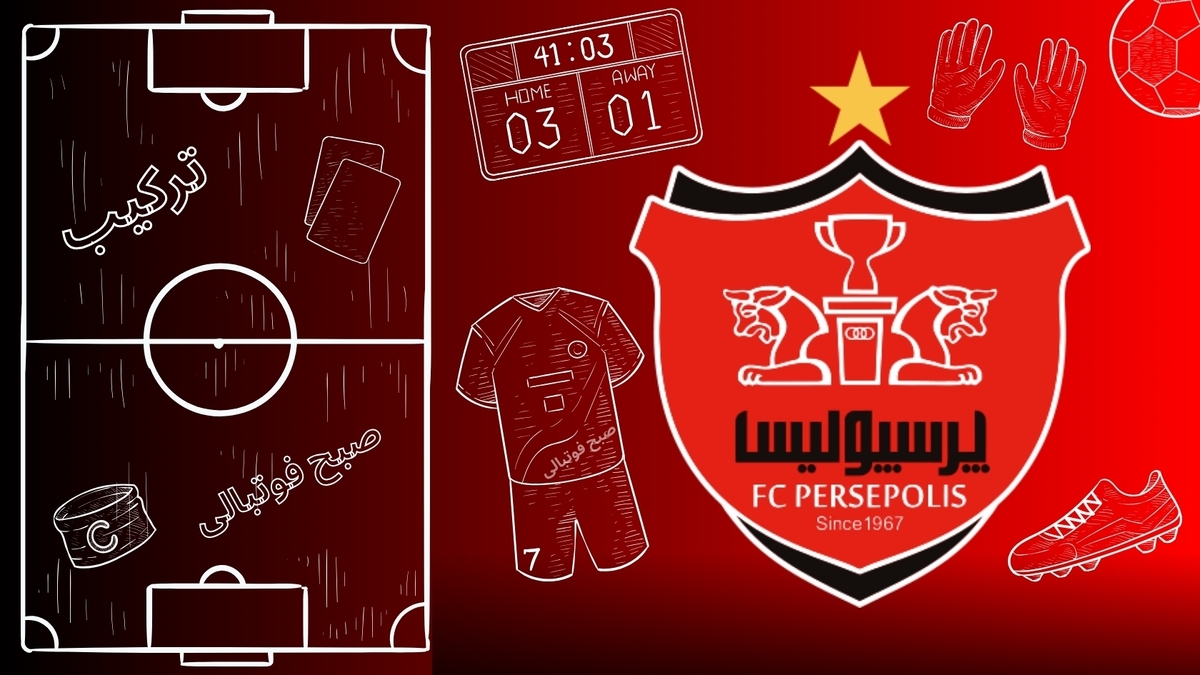 ترکیب احتمالی پرسپولیس مقابل تراکتور