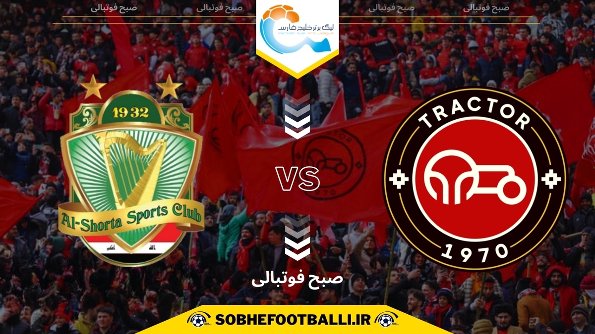 تصویر خبر تاریخ و ساعت بازی تراکتور و الشرطه | لیگ نخبگان آسیا ۲۰۲۵/۲۰۲۶