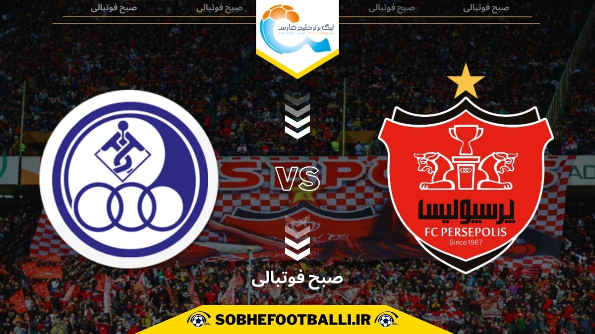 تاریخ و ساعت بازی پرسپولیس و استقلال خوزستان | هفته دهم لیگ برتر ایران ۱۴۰۴/۱۴۰۵