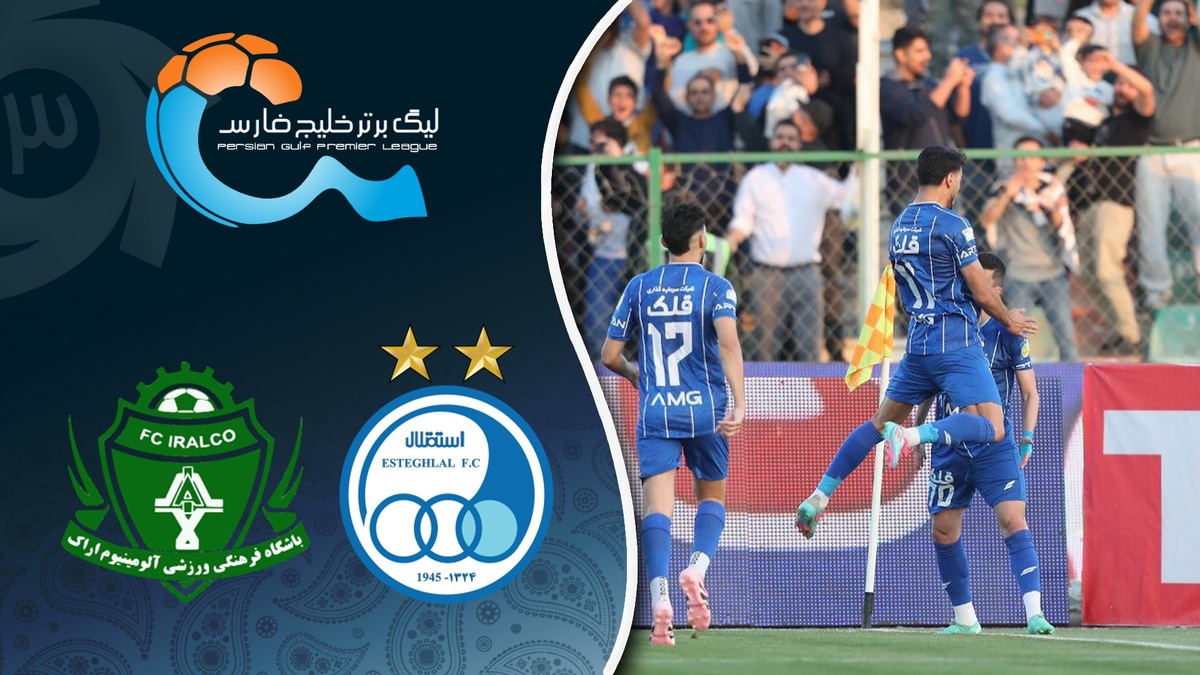 خلاصه بازی استقلال ۳ - آلومینیوم اراک ۱؛ لیگ برتر ایران ۱۴۰۴/۰۵ - هفته ۹