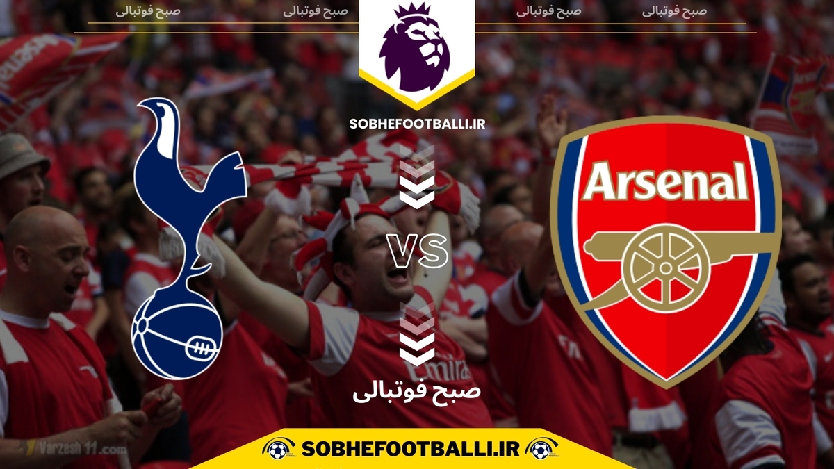 تصویر خبر تاریخ و ساعت بازی آرسنال و تاتنهام | هفته دوازدهم لیگ برتر انگلیس فصل ۲۰۲۴/۲۰۲۵