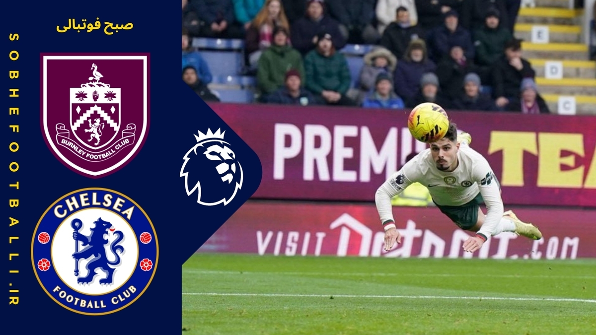 تصویر خبر خلاصه بازی برنلی 0 - چلسی 2 | لیگ برتر انگلیس