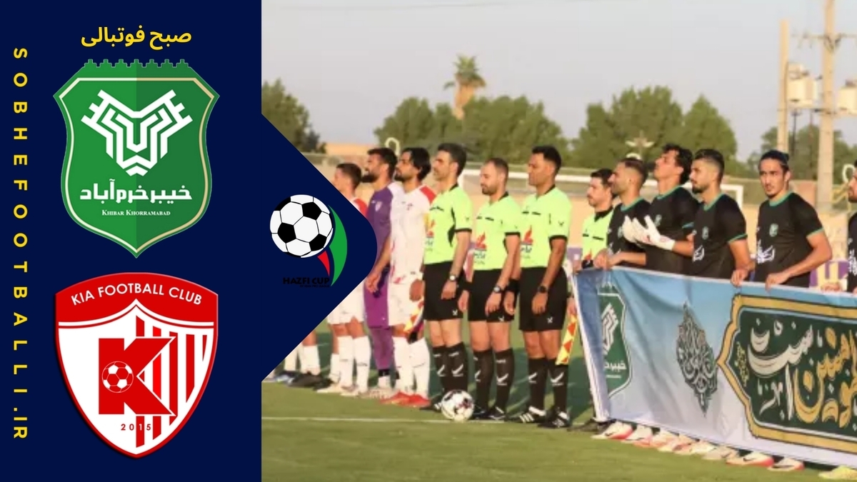 تصویر خبر خلاصه بازی خیبر خرم آباد 2 - آکادمی کیا 1 | جام حذفی ایران
