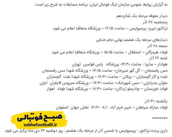 برنامه کامل مرحله یک‌هشتم نهایی جام حذفی اعلام شد