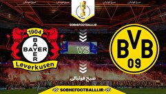 تاریخ و ساعت بازی دورتموند و بایرلورکوزن | مرحله دوم جام حذفی آلمان