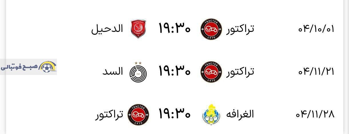 لیگ نخبگان آسیا؛ برنامه بازی‌های تراکتور مشخص شد