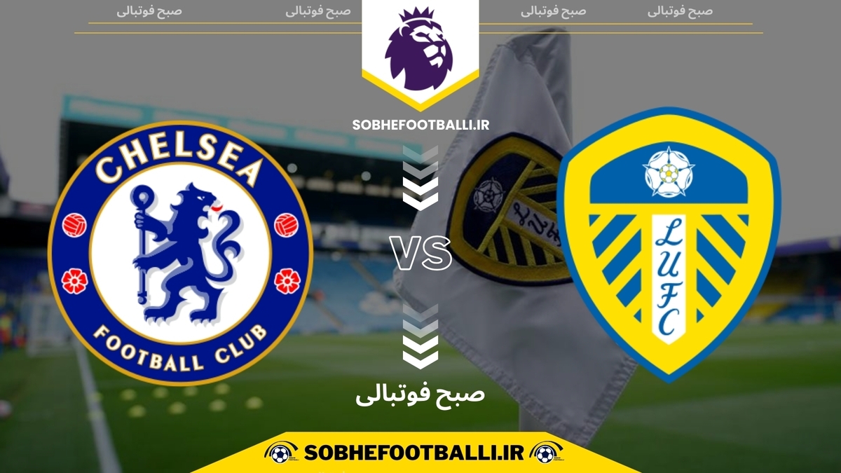 تاریخ و ساعت بازی چلسی و لیدز یونایتد | هفته ۱۴ لیگ برتر انگلیس