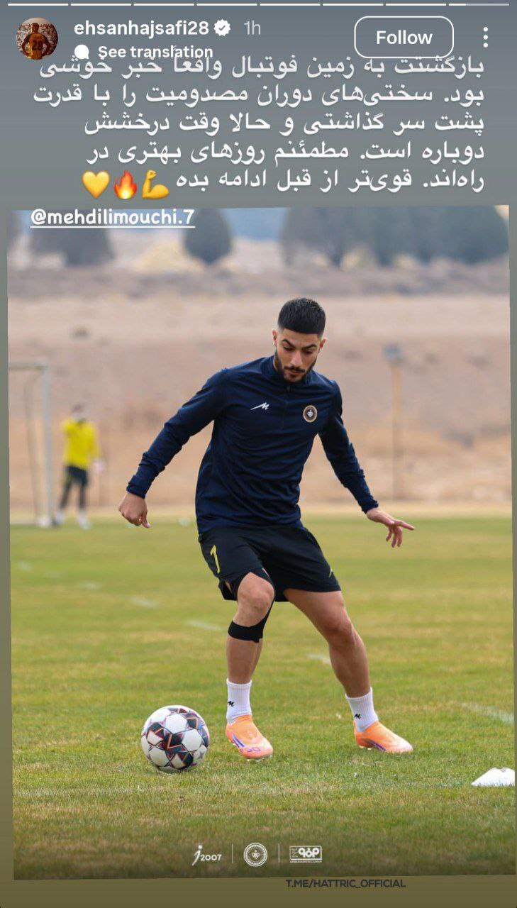 واکنش احسان حاجصفی به بازگشت مهدی لیموچی؛ استوری ویژه کاپیتان سپاهان واکنش احسان حاجصفی به بازگشت مهدی لیموچی؛ استوری ویژه کاپیتان سپاهان