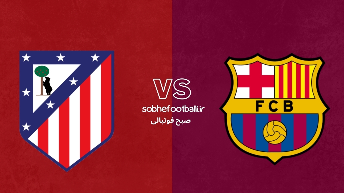 تصویر خبر ترکیب احتمالی بارسلونا مقابل اتلتیکو مادرید