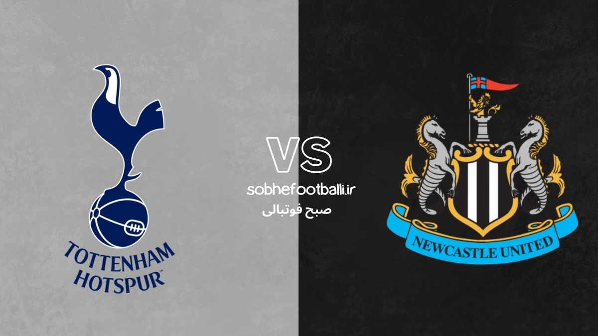 تصویر خبر ترکیب احتمالی تاتنهام مقابل نیوکاسل؛ فرار از طلسم شکست