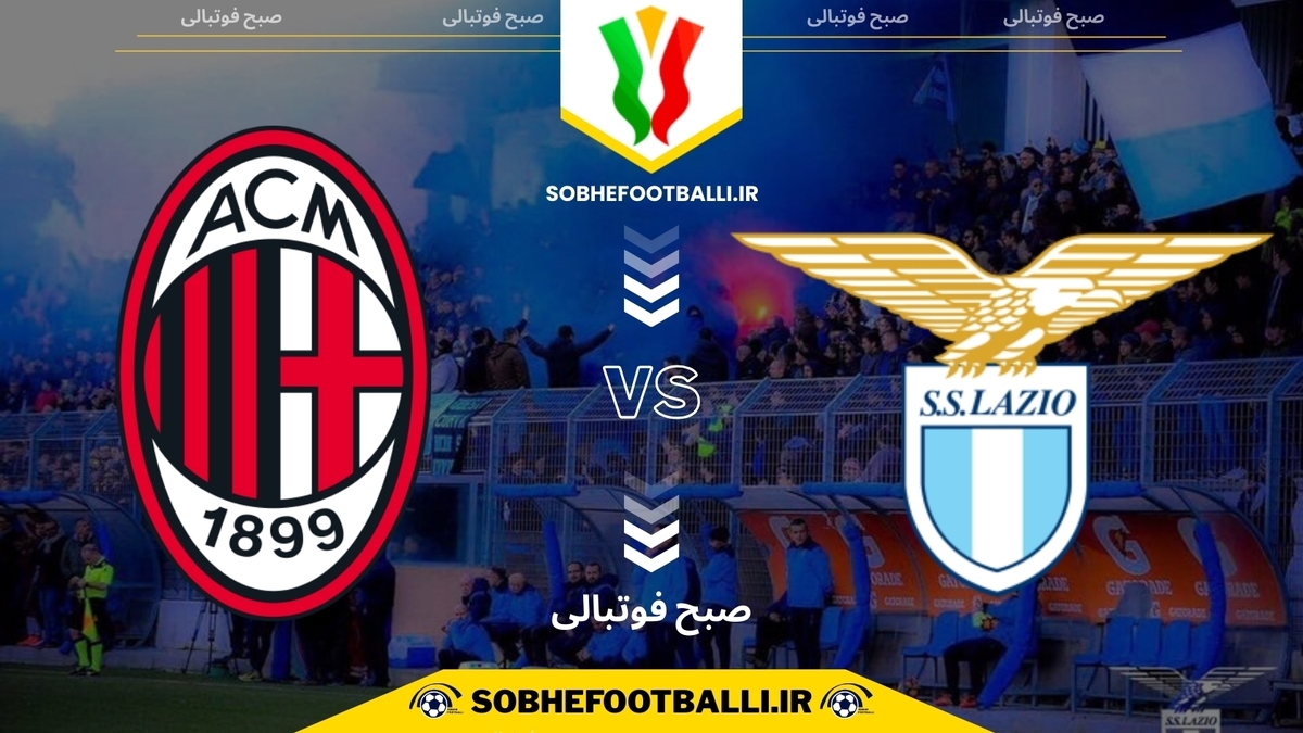 تصویر خبر تاریخ و ساعت بازی لاتزیو و میلان | مرحله یک‌هشتم نهایی جام حذفی ایتالیا
