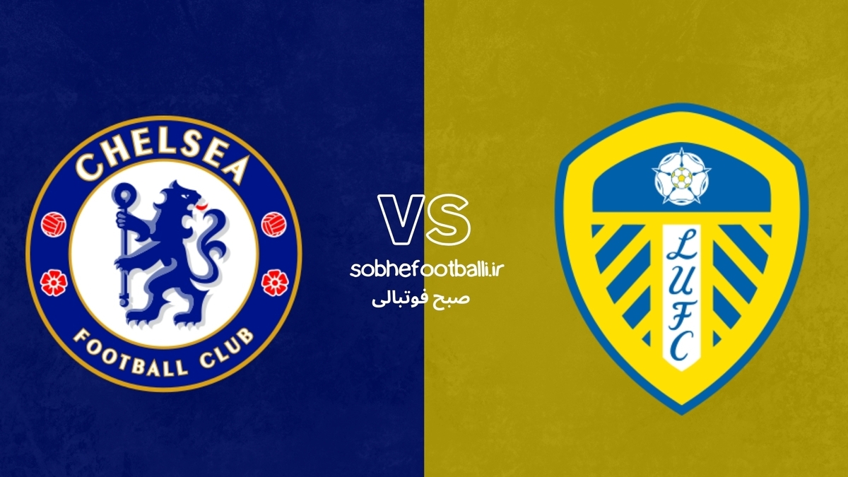 تصویر خبر ترکیب احتمالی چلسی مقابل لیدز یونایتد